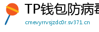 TP钱包防病毒检测报告｜无恶意代码认证下载渠道